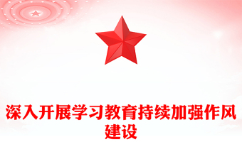党政风深入开展学习教育持续加强作风建设PPT廉政党课下载(讲稿)