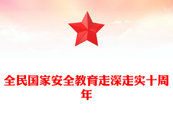 2025第10个全民国家安全教育日PPT全民国家安全教育走深走实十周年课件下载(讲稿)