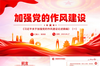2025《习近平关于加强党的作风建设论述摘编》（一）PPT大气创意作风建设专题党课