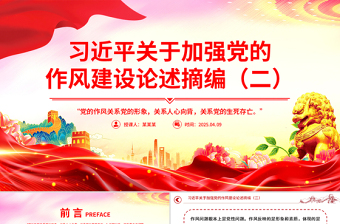 2025习近平关于加强党的作风建设论述摘编（二）PPT党课下载