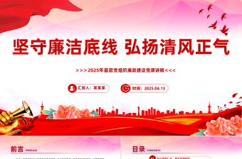 精品廉政建设党课PPT坚守廉洁底线弘扬清风正气课件下载