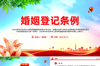 2025《婚姻登记条例》PPT大气简洁法律法规学习课件