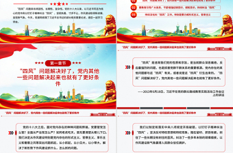 2025持续深化纠治四风PPT总书记部分重要论述课件