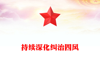 2025持续深化纠治四风PPT总书记部分重要论述课件(讲稿)