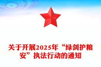 红色简洁关于开展2025年“绿剑护粮安”执法行动的通知PPT课件(讲稿)