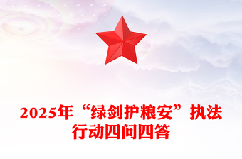 精品2025年“绿剑护粮安”执法行动四问四答PPT课件(讲稿)