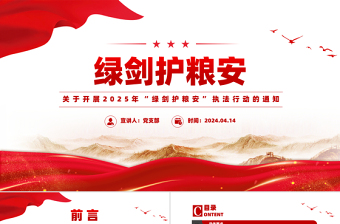 红色简洁关于开展2025年“绿剑护粮安”执法行动的通知PPT课件