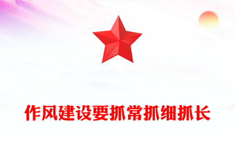 红色大气作风建设要抓常抓细抓长PPT总书记关于作风建设部分重要论述党课(讲稿)