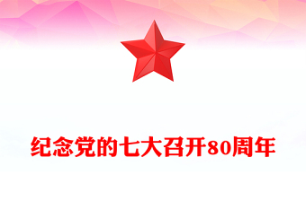2025纪念党的七大召开80周年党课PPT课件下载(讲稿)