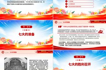 2025纪念党的七大召开80周年党课PPT课件下载