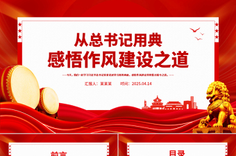 从总书记用典感悟作风建设之道PPT党课下载