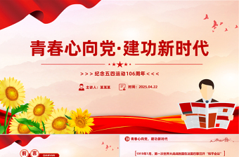 2025纪念五四运动106周年主题班会PPT课件