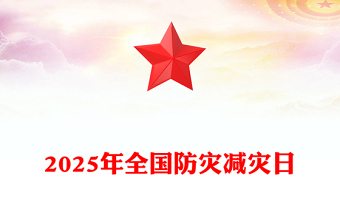 512全国防灾减灾日PPT2025排查身边灾害隐患课件下载(讲稿)