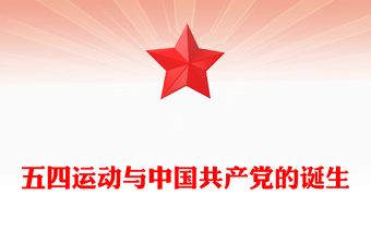 红色简洁五四运动与中国共产党的诞生PPT五四运动106周年党课(讲稿)