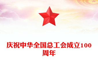 庆祝中华全国总工会成立100周年PPT回顾百年工运史汲取奋进力量课件下载(讲稿)