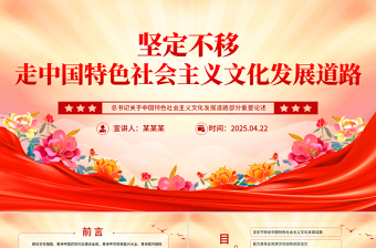 精品总书记重要论述党课PPT坚定不移走中国特色社会主义文化发展道路课件下载