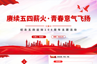 2025纪念五四运动106周年PPT赓续五四薪火青春意气飞扬主题活动模板下载