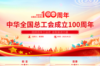 红色精美庆祝中华全国总工会成立100周年PPT回顾百年工运史汲取奋进力量课件