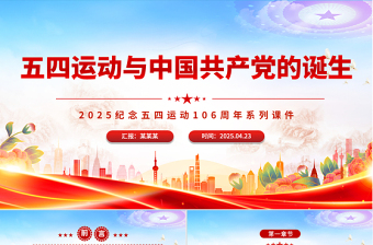 红色简洁五四运动与中国共产党的诞生PPT五四运动106周年党课