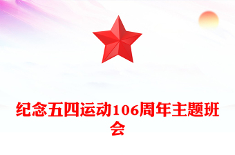 2025纪念五四运动106周年主题班会PPT课件(讲稿)