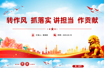 红色简洁转作风抓落实讲担当作贡献PPT党风廉政教育党课