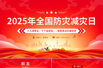 2025年512全国防灾减灾日PPT排查身边灾害隐患主题课件下载