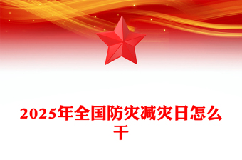 2025年全国防灾减灾日怎么干PPT课件(讲稿)