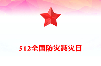 2025年512全国防灾减灾日PPT排查身边灾害隐患主题课件下载(讲稿)