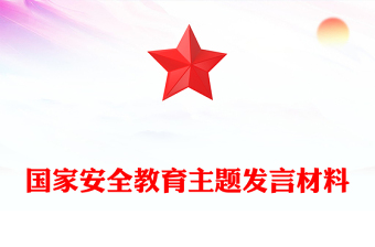 精品国家安全教育主题发言材料PPT模板(讲稿)