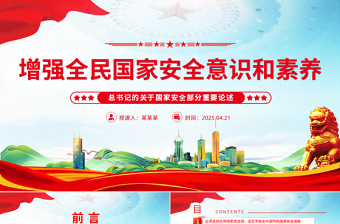 2025增强全民国家安全意识和素养PPT党政风总书记重要论述课件下载