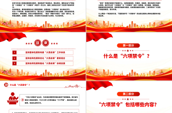 红色简洁什么是中央六项禁令PPT党的作风建设课件下载