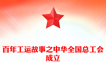 大气精美百年工运故事之中华全国总工会成立PPT课件(讲稿)