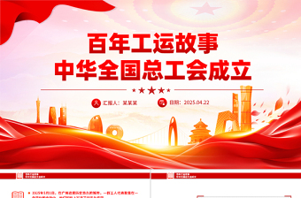 大气精美百年工运故事之中华全国总工会成立PPT课件