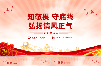 2025知敬畏守底线弘扬清风正气PPT廉政教育党课课件