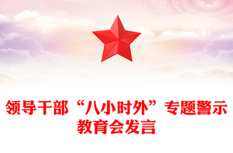 党政风领导干部“八小时外”专题警示教育会PPT模板下载(讲稿)