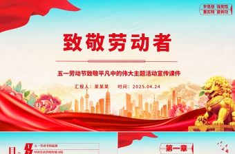 五一致敬劳动者PPT2025致敬平凡中的伟大主题课件下载