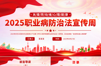 精美大气2025职业病防治法宣传周PPT关爱劳动者心理健康课件