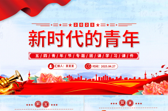2025五四青年节PPT争做堪当民族复兴重任时代新人党课课件