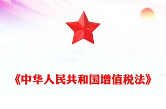 简洁精美《中华人民共和国增值税法》PPT法律法规课件下载(讲稿)