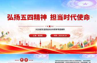 2025弘扬五四精神担当时代使命PPT纪念五四运动106周年团课