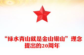 2025“绿水青山就是金山银山”理念提出的20周年PPT党的生态文明建设课件下载(讲稿)