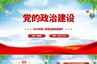 精品党的政治建设PPT2025年第二季度主题党课