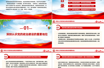 精品党的政治建设PPT2025年第二季度主题党课