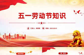2025五一劳动节知识PPT劳动最光荣主题班会课件下载