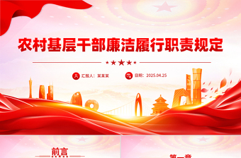 2025《农村基层干部廉洁履行职责规定》PPT红色简洁法律法规课件