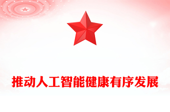 2025坚持自立自强突出应用导向推动人工智能健康有序发展PPT课件下载(讲稿)