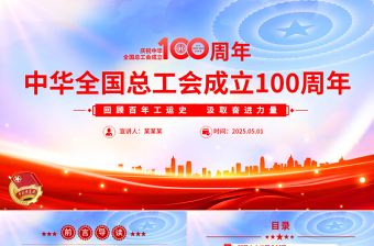 精美2025庆祝中华全国总工会成立100周年PPT回顾百年工运史汲取奋进力量课件下载