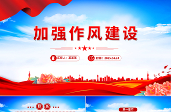 2025加强作风建设PPT党政风廉政教育专题党课