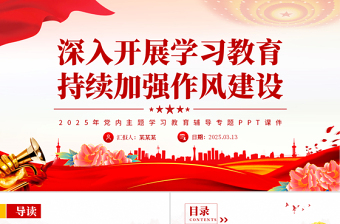红色精美深入开展学习教育持续加强作风建设PPT2025党内主题教育专题课件
