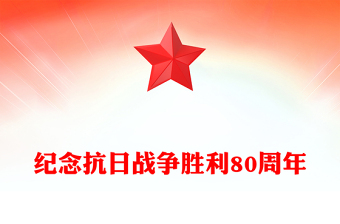 2025铭记历史党课大全ppt